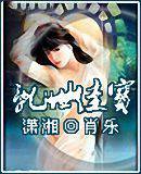 乱世佳宝(童养男)