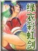绿衣彩虹剑
