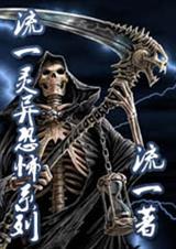 流一灵异恐怖系列