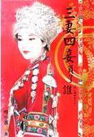 三妻四妾负了谁