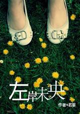 左岸未央