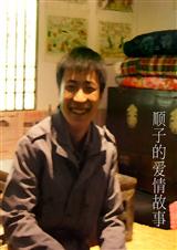 顺子的爱情宣言
