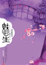 魅生涅槃卷(终)