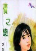 债之恋