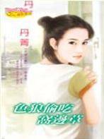 色狼偷吃窝边草