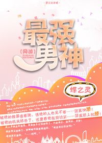 最强男神