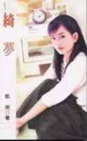 绮梦