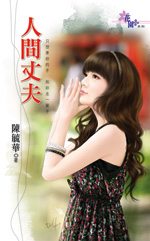 人间丈夫