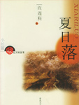 夏日落
