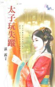 太子玩失踪