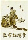 (红楼梦同人)数字红楼梦