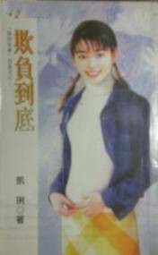 欺负到底