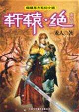 轩辕绝7