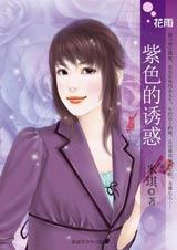 紫色的诱惑