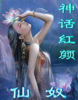 神话红颜-仙奴