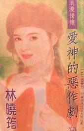 爱神的恶作剧