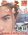 纵横之快意人生