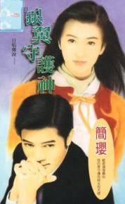 银翼守护神