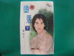 墮落(下)