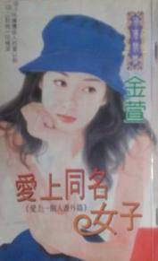 爱上同名女子