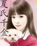 夏氏千金