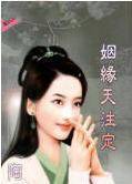 姻缘天注定