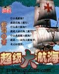超级大航海