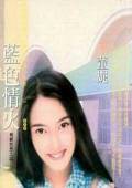 蓝色情火