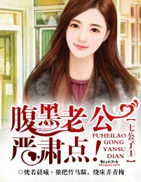 七公子腹黑老公,严肃点！