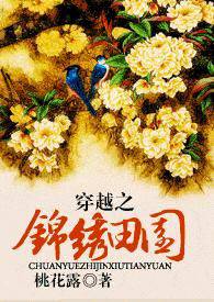 穿越锦绣田园
