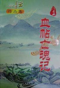 血帖亡魂令