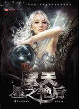 魔天星之艳后