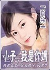 小子 ,我是你妈