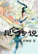 昆仑传说