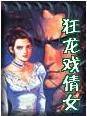 狂龙戏倩女