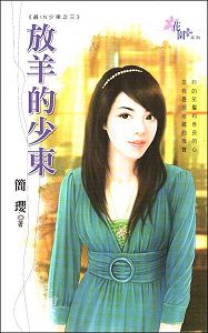 放羊的少东