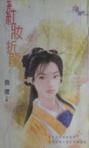 红妆折龙