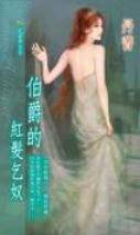 伯爵的红发乞奴