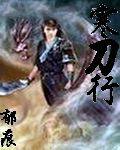 寒刀行