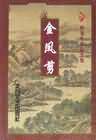 金凤剪