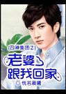 老婆,跟我回家
