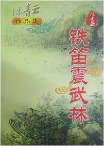 铁笛振武林
