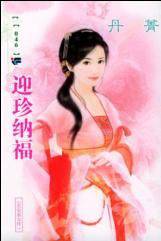 迎珍纳福