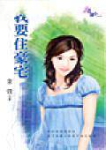 我要住豪宅