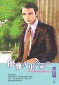 优雅少东的霸道