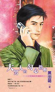 大男人的勾心指数