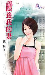 喂养我的妻