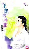 小龟慢慢爬