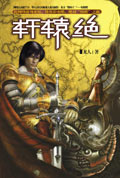 轩辕绝