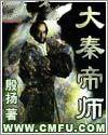 大秦帝师